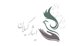 موسسه فرهنگی ورزشی و توانبخشی ایثار شعبه گیلان